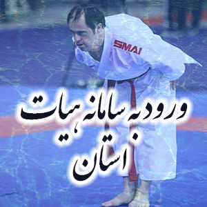 ورود به سامانه هایات کاراته 